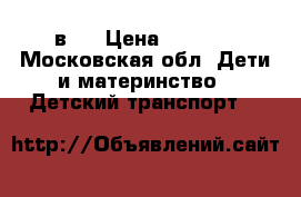 Smart Trike 3 в 1 › Цена ­ 4 000 - Московская обл. Дети и материнство » Детский транспорт   